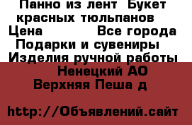 Панно из лент “Букет красных тюльпанов“ › Цена ­ 2 500 - Все города Подарки и сувениры » Изделия ручной работы   . Ненецкий АО,Верхняя Пеша д.